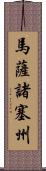馬薩諸塞州 Scroll