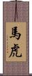 馬虎 Scroll
