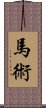 馬術 Scroll