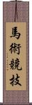 馬術競技 Scroll