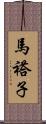 馬褡子 Scroll