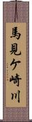 馬見ケ崎川 Scroll