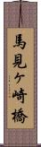 馬見ヶ崎橋 Scroll