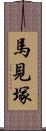 馬見塚 Scroll