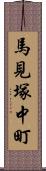 馬見塚中町 Scroll