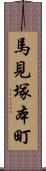 馬見塚本町 Scroll