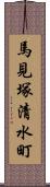 馬見塚清水町 Scroll