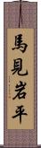 馬見岩平 Scroll