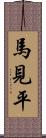 馬見平 Scroll