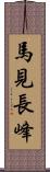 馬見長峰 Scroll