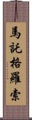 馬託格羅索 Scroll