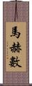 馬赫數 Scroll