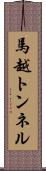 馬越トンネル Scroll