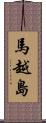 馬越島 Scroll
