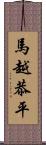 馬越恭平 Scroll