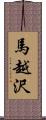 馬越沢 Scroll