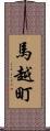馬越町 Scroll