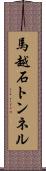 馬越石トンネル Scroll