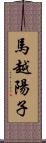 馬越陽子 Scroll