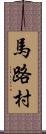 馬路村 Scroll