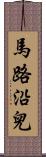 馬路沿兒 Scroll