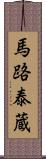 馬路泰蔵 Scroll