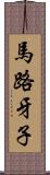 馬路牙子 Scroll