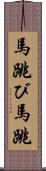 馬跳び Scroll
