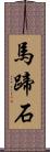 馬蹄石 Scroll