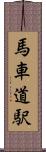 馬車道駅 Scroll