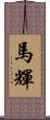 馬輝 Scroll