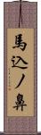 馬込ノ鼻 Scroll