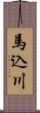 馬込川 Scroll