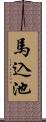 馬込池 Scroll