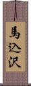 馬込沢 Scroll