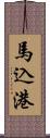 馬込港 Scroll