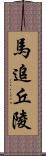 馬追丘陵 Scroll