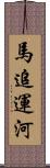 馬追運河 Scroll