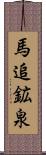 馬追鉱泉 Scroll