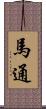 馬通 Scroll