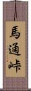馬通峠 Scroll