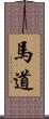 馬道 Scroll