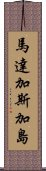 馬達加斯加島 Scroll