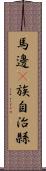 馬邊彞族自治縣 Scroll