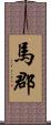 馬郡 Scroll
