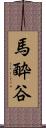馬酔谷 Scroll
