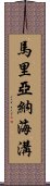 馬里亞納海溝 Scroll