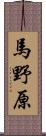 馬野原 Scroll