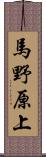 馬野原上 Scroll