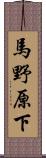 馬野原下 Scroll